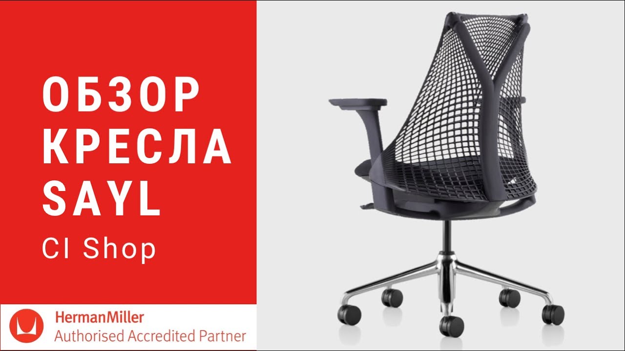 Обзор кресла Sayl от Herman Miller