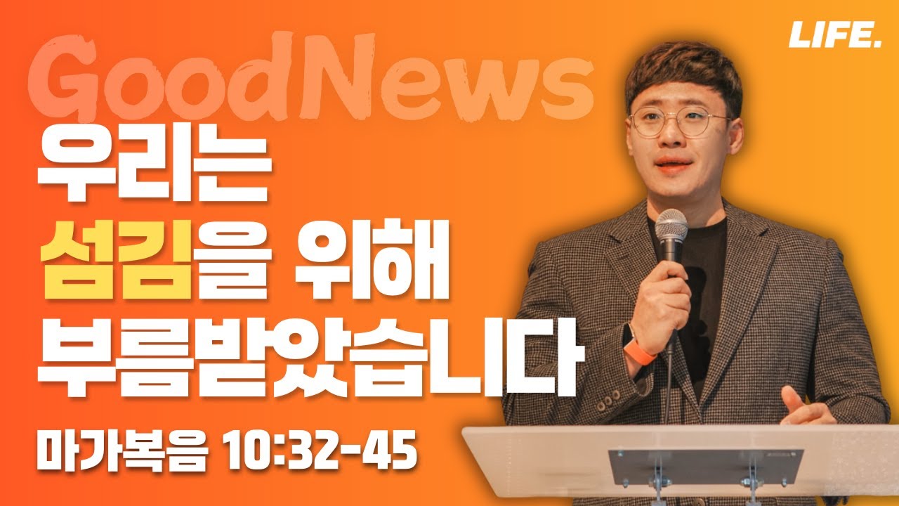 [Sunday LIFE] 마가복음(49) 우리는 섬김을 위해 부름받았습니다