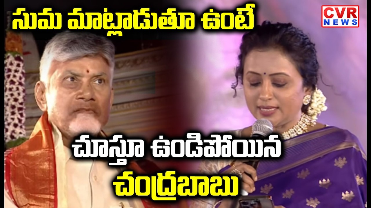సుమ మాట్లాడుతూ ఉంటే చూస్తూ ఉండిపోయిన చంద్రబాబు | Anchor Suma Speach At Shivaratri Celebrations