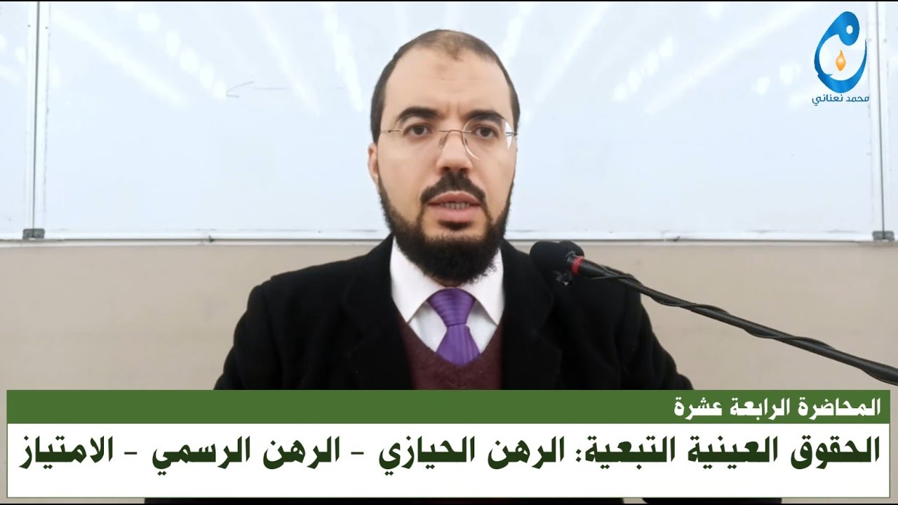 الحقوق العينية التبعية: الرهن الحيازي - الرهن الرسمي - الامتياز. المحاضرة 14 الأخيرة