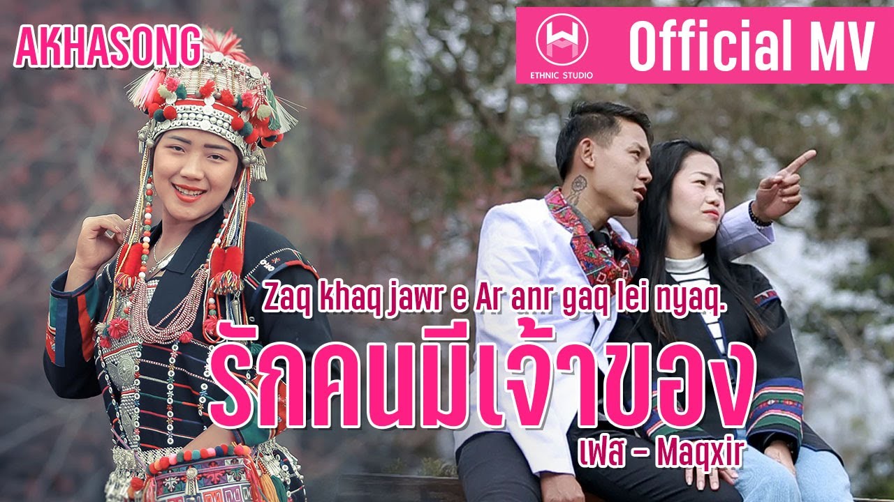 เพลงใหม่อาข่า 2021 : รักคนมีเจ้าของ -  เฟส Maqxir : akhasong2021「Official MV」