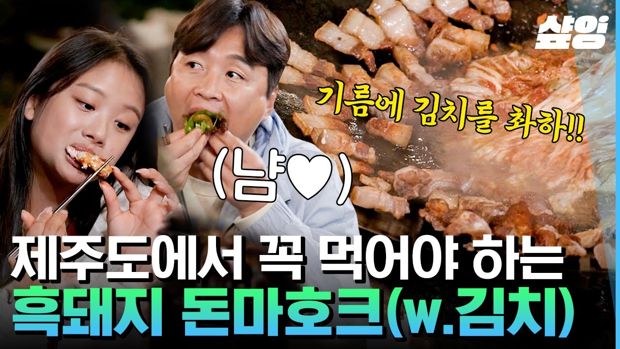 [#이젠날따라와] 솥뚜껑에 제주 흑돼지 DIVE💓 김치까지 야무지게 굽는 후 X 준수 덕에 몸보신 먹방하는 아빠들🤤 | #샾잉