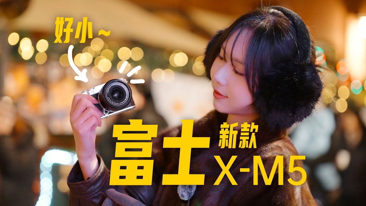 富士性價比最高的入門相機？X-M5相機體驗｜Fujifilm X-M5: Best Entry-Level Camera for the Price?