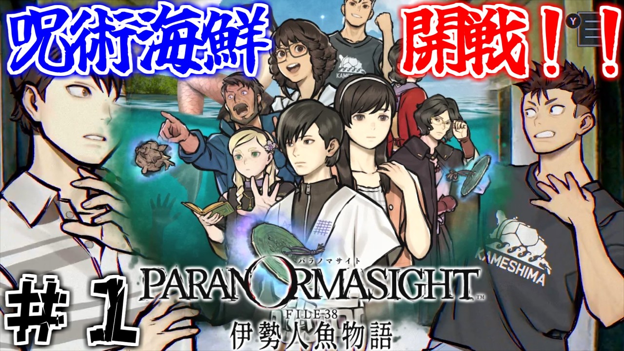 【パラノマサイト】呪術海鮮、開戦！パラノマサイトの新作やるぞ！　＃１　※ネタバレ注意【FILE38 伊勢人魚物語】【実況】