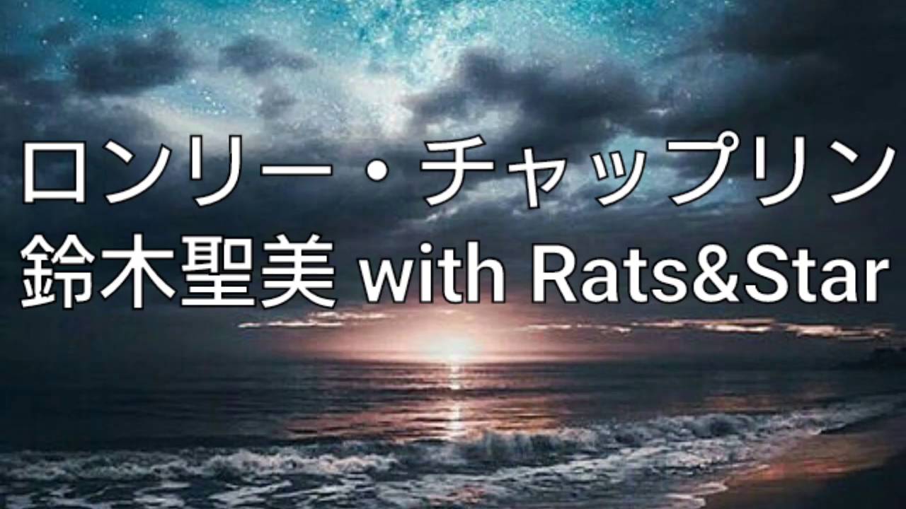 「ロンリー・チャップリン」男性ハモリパート 歌詞付き 鈴木聖美 With Rats&Star by QP.SUZUKI