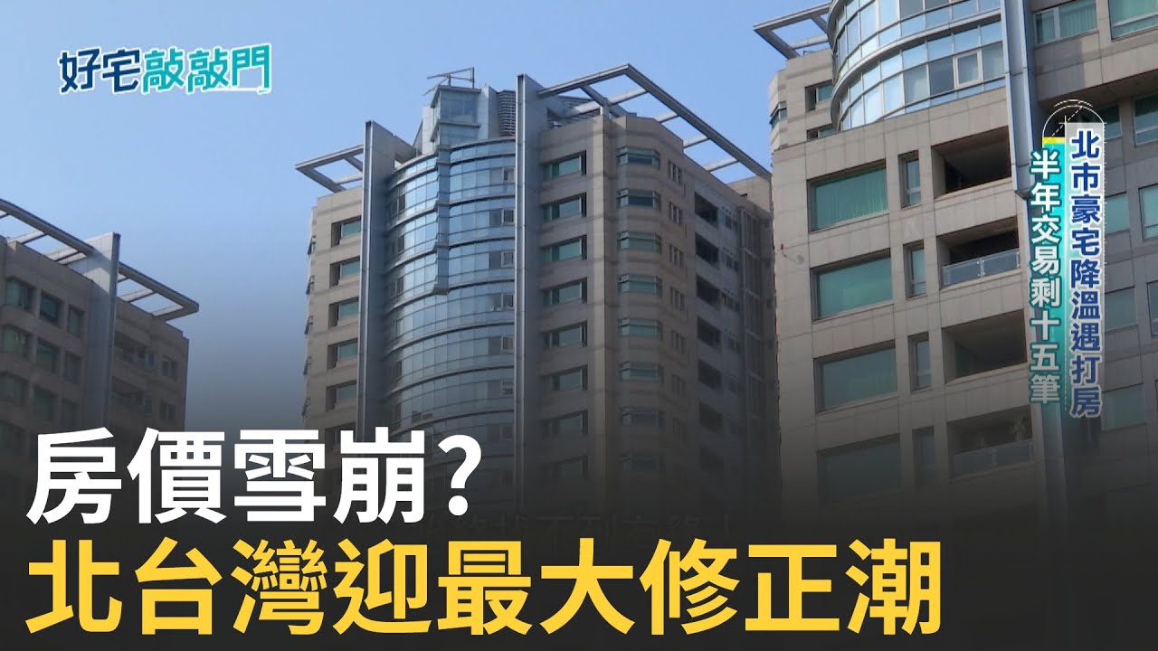 房價跌跌不休區 這區迎來大降價 北市老公寓慘了! 一季蒸發1800萬 七都齊跌!房價鬆動千萬就能住新北 別再等! 這波大降價錯過可能買不起│【好宅敲敲門】20250910│三立iNEWS