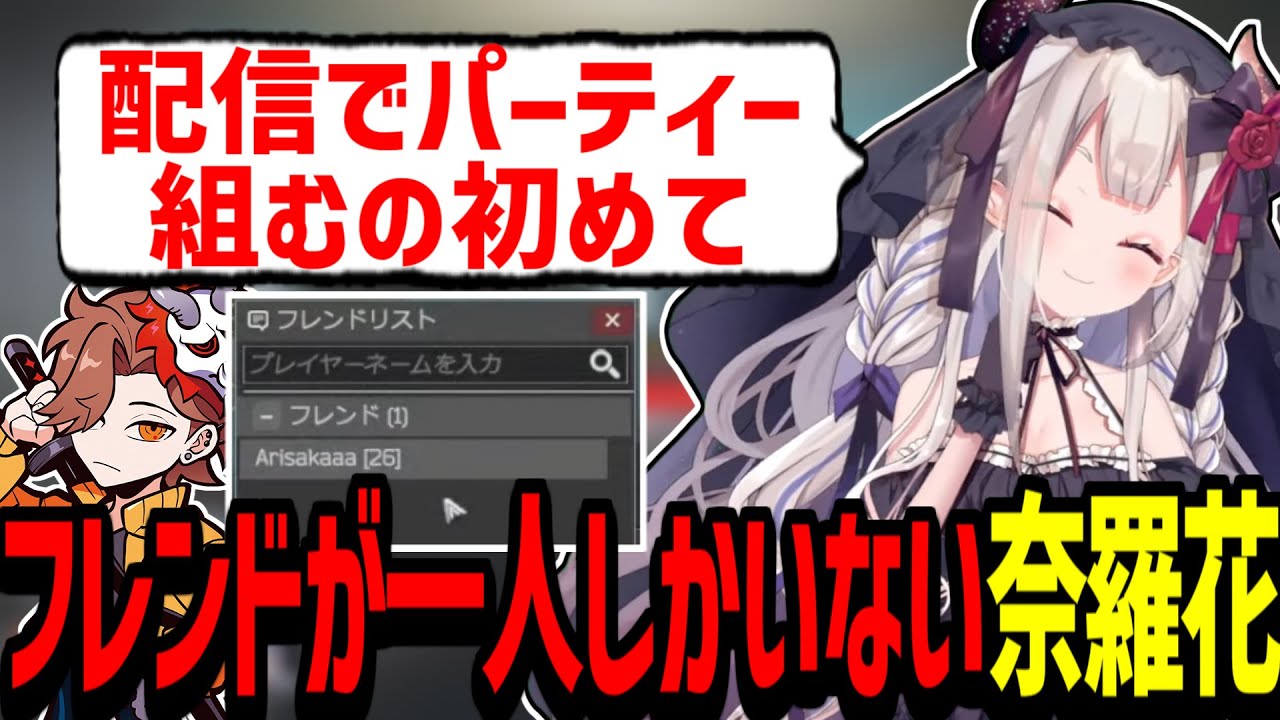 今までありさか以外のフレンドがいなかった奈羅花【奈羅花/白雪レイド/小森めと/ありさか/EFT/切り抜き】