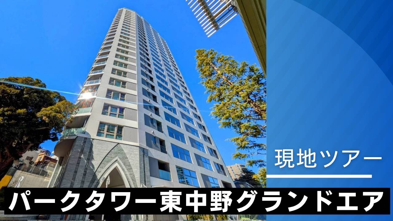 【現地ツアー】パークタワー東中野グランドエアの外観＆周囲を撮影