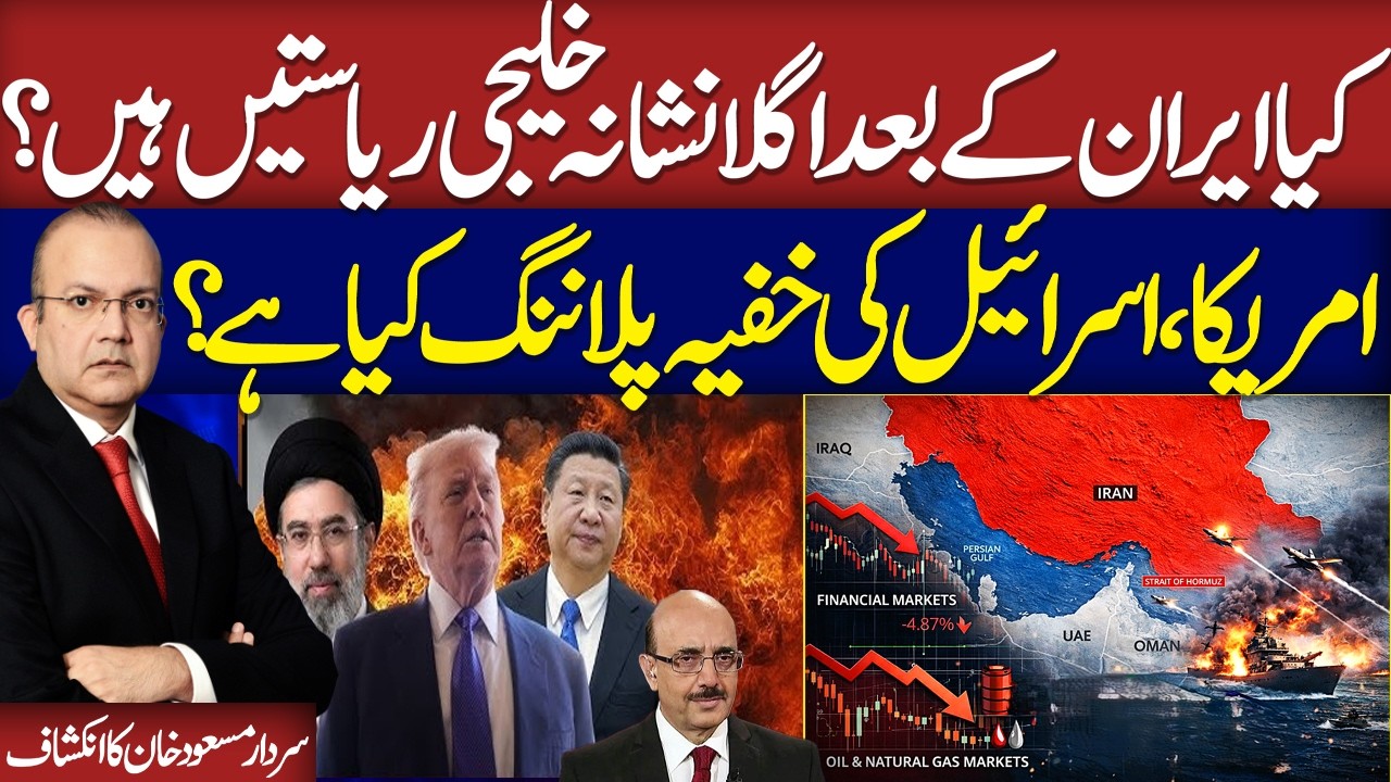 Iran US Live| Next Target Gulf States? | Israel, US Secret Planing | Sardar Masood's Exclusive Talk