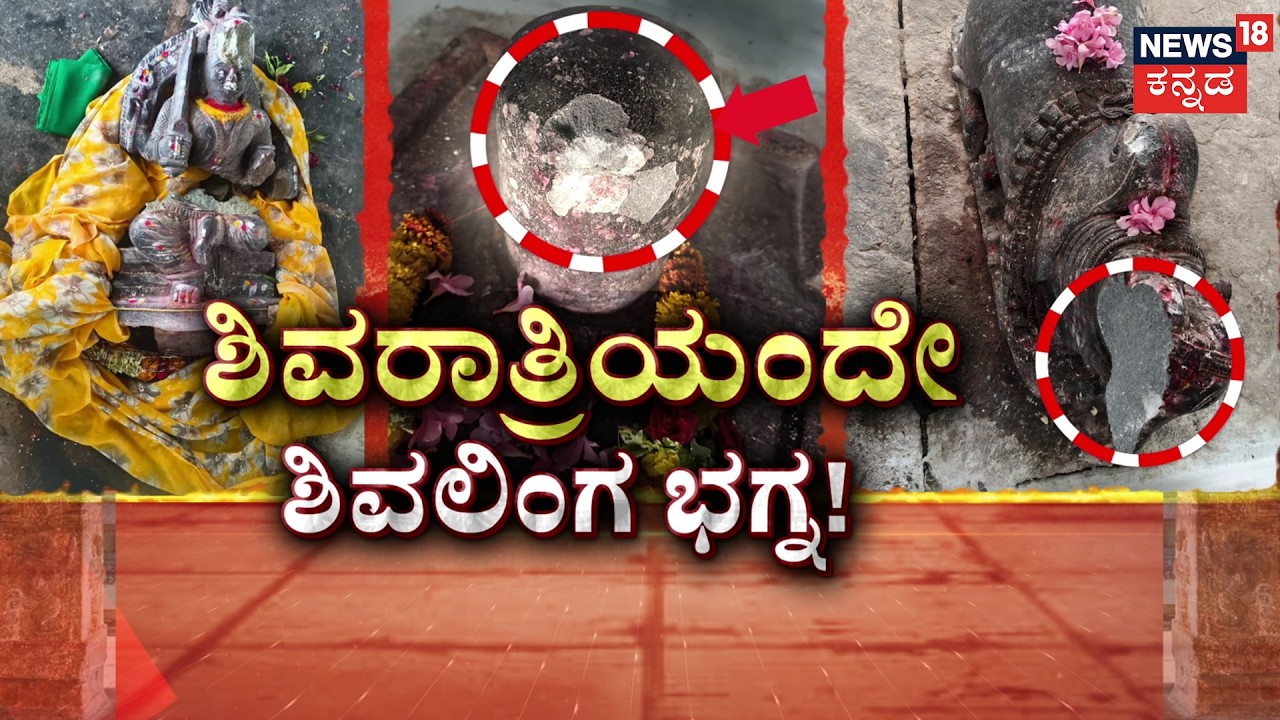 Shivling Desecrated in Gadag on Shivaratri Day | ಮಹಾಶಿವರಾತ್ರಿ ಹಬ್ಬದ ದಿನವೇ ಶಿವಲಿಂಗ ಭಗ್ನ| Gadag