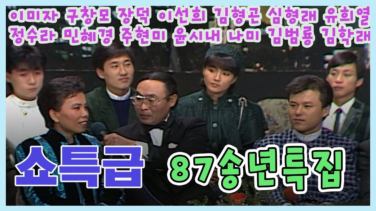 쇼특급 1987년 송년특집 / 이주일 이미자 전영록 최성수 이광조 김형곤 심형래 이상해 이선희 장덕 민혜경 주현미 나미 윤시내 [이주일평전] KBS 1987.12.26 방송