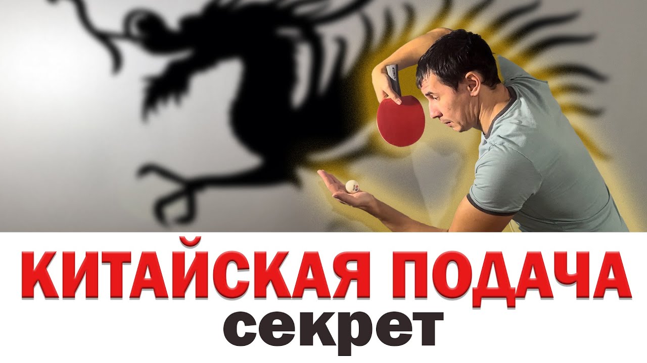 СЕКРЕТ КИТАЙСКОЙ ПОДАЧИ В НАСТОЛЬНОМ ТЕННИСЕ. уроки настольный теннис шиповик