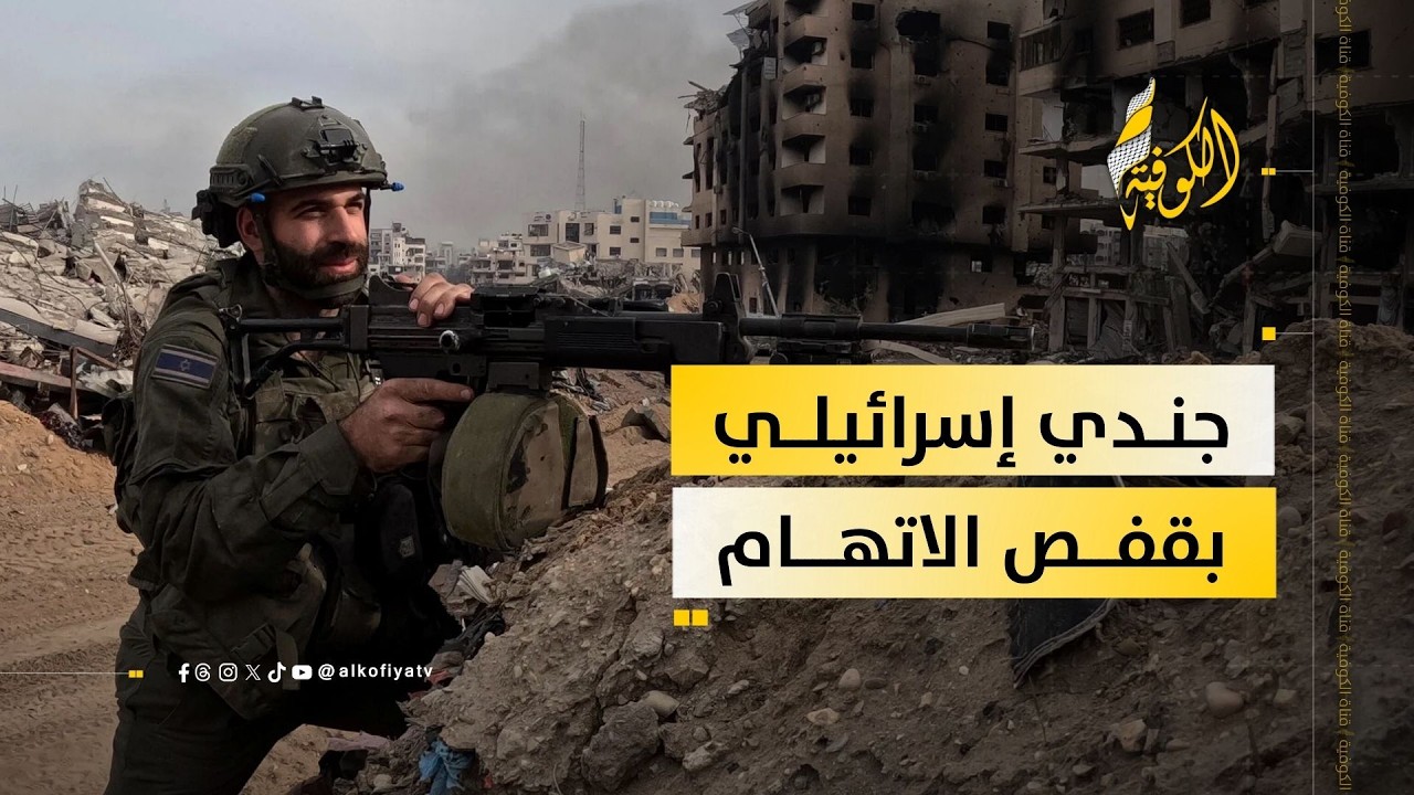 هل يشهد القضاء التشيلي محاكمة جندي إسرائيلي متهم بالإبادة؟