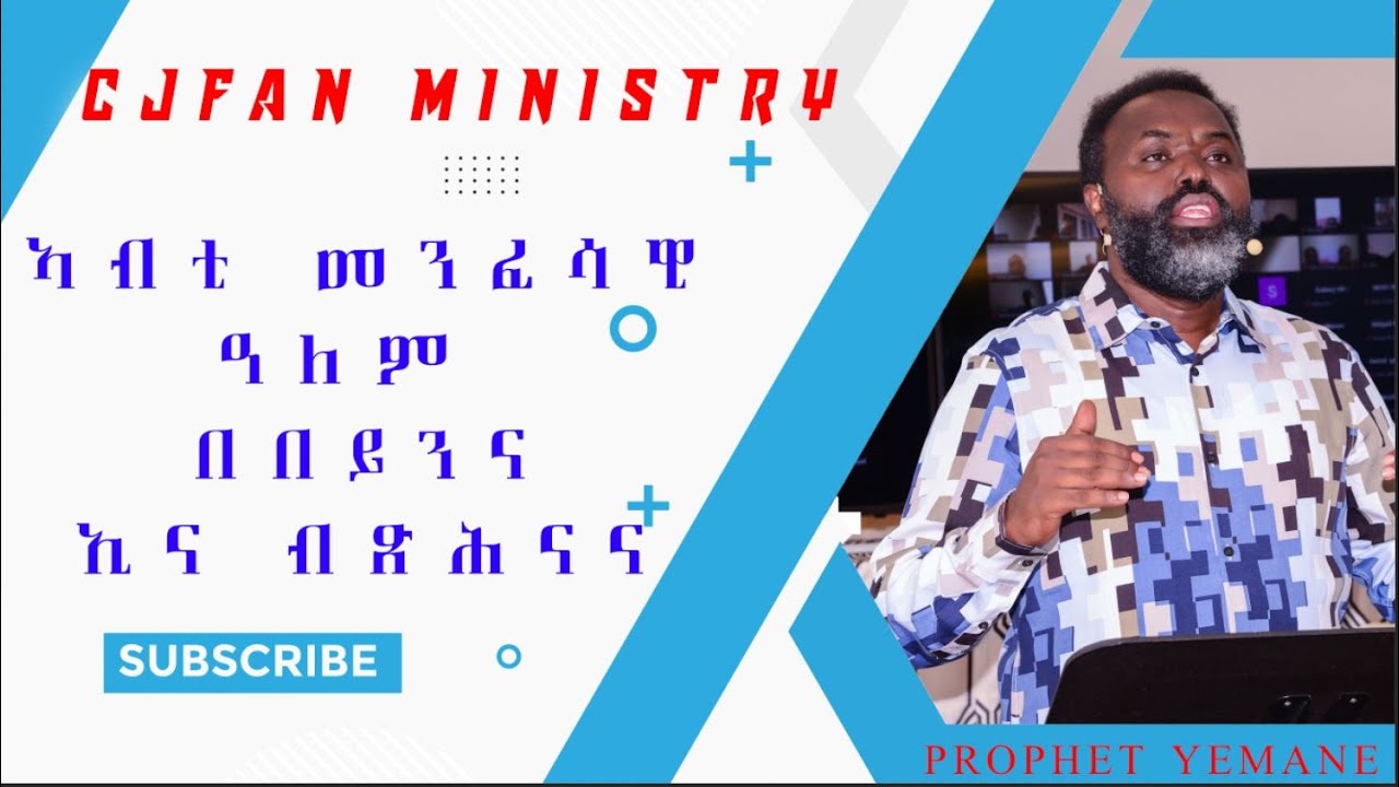 ኣብቲ መንፈሳዊ ዓለም በበይንና ኢና ብጽሕናና ኢና ብነብይ የማነ