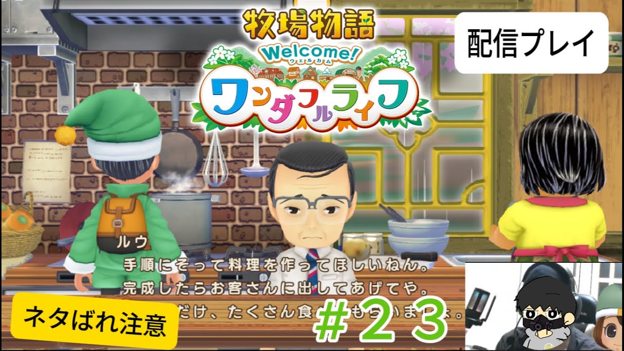【牧場物語ワンダフルライフ】ゲーム配信#23【作業用BGM】