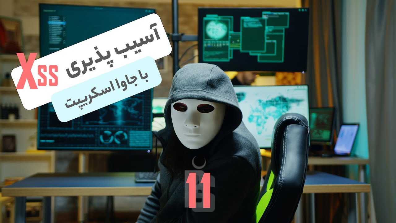 🐞 Xss Vulnerability Analysis with JavaScript Episode 11 | آسیب پذیری XSS با جاوا اسکریپت قسمت یازدهم