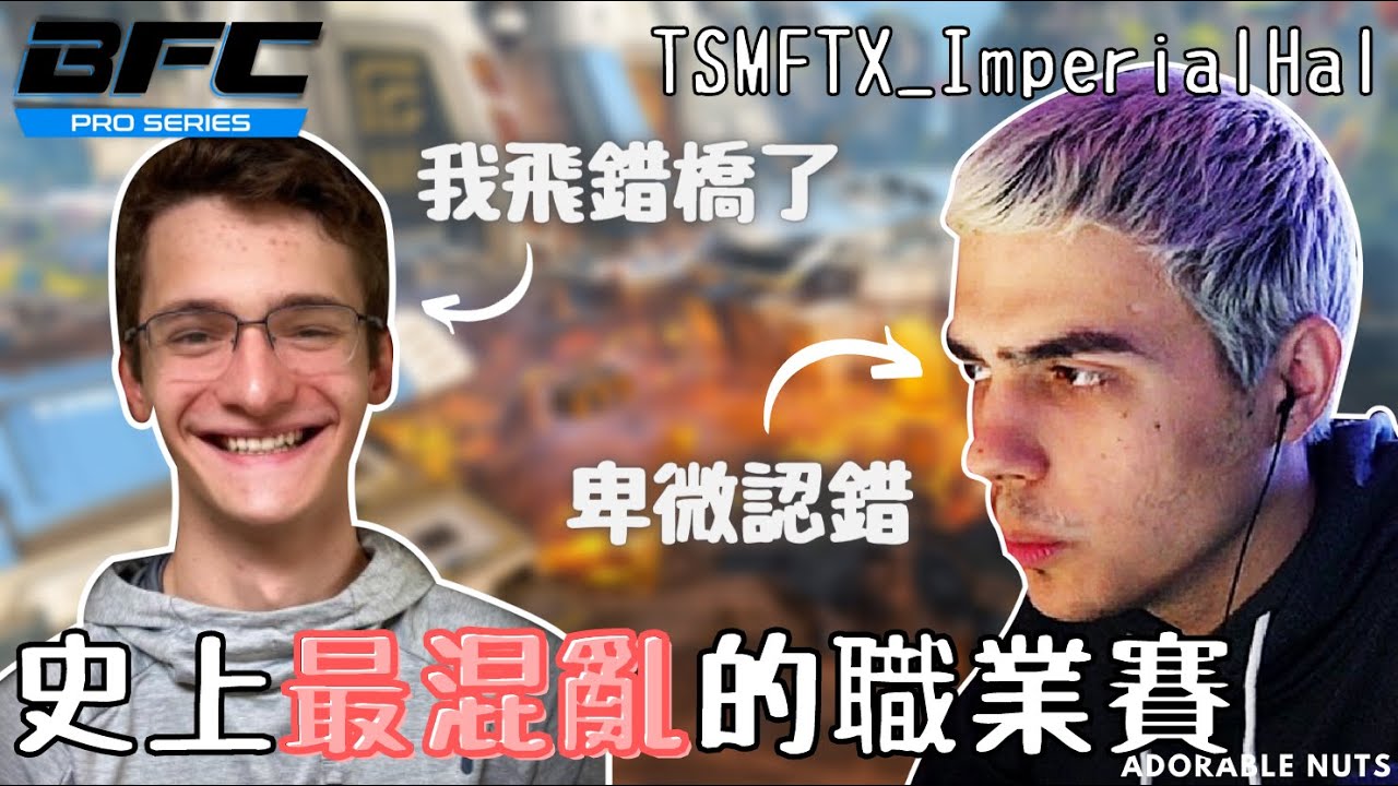 【Apex精華】職業賽全員搞耍中，唯一清醒在線的Reps榮登本場氣氛擔當？！｜BFC系列賽 S1: Week2｜TSM_ImperialHal精華#68