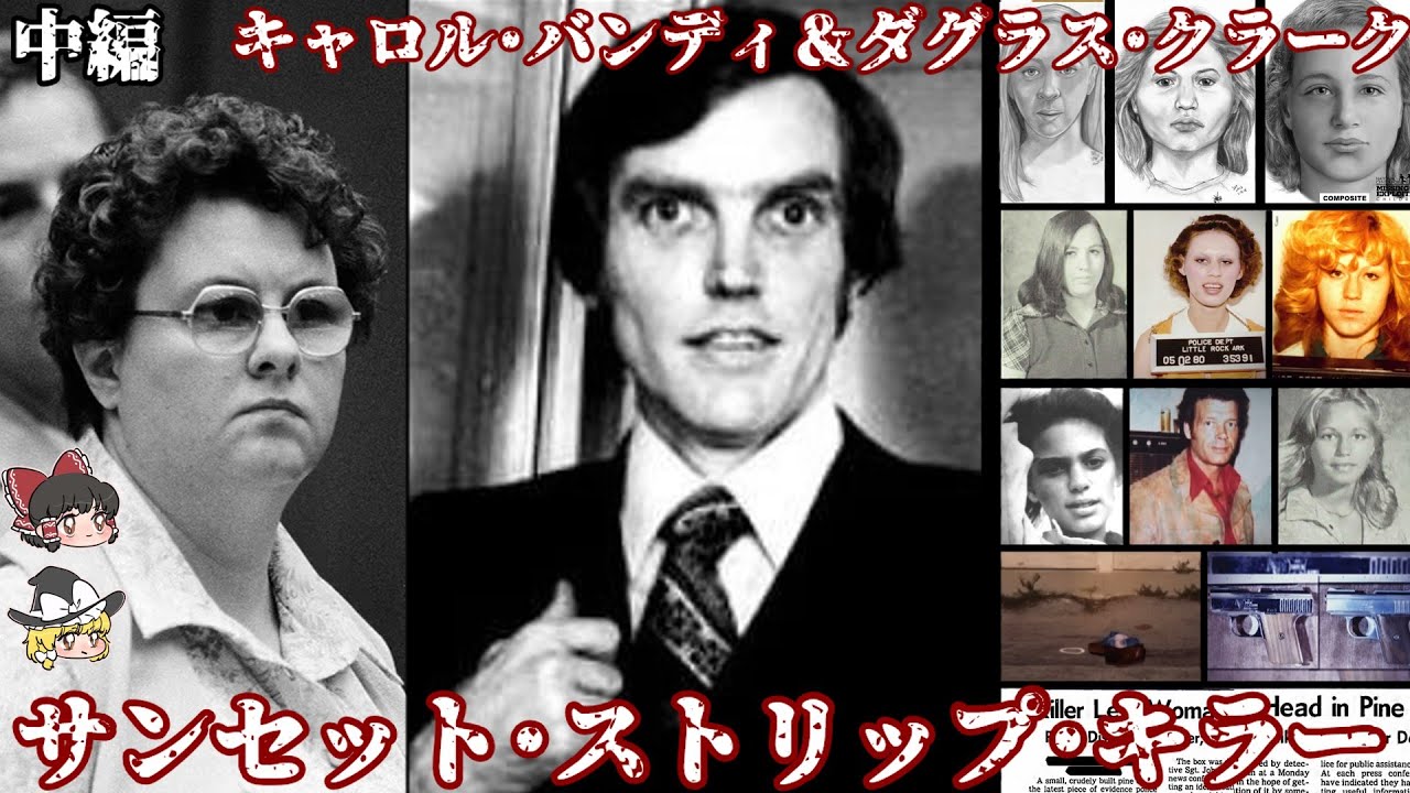 中編 ダグラス･クラーク キャロル･バンディ サンセット・ストリップキラー