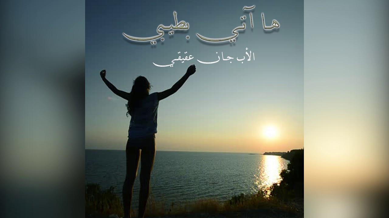 ترتيلة ها آتي بطيبي للأب جان عقيقي - البوم اسمع صراخي