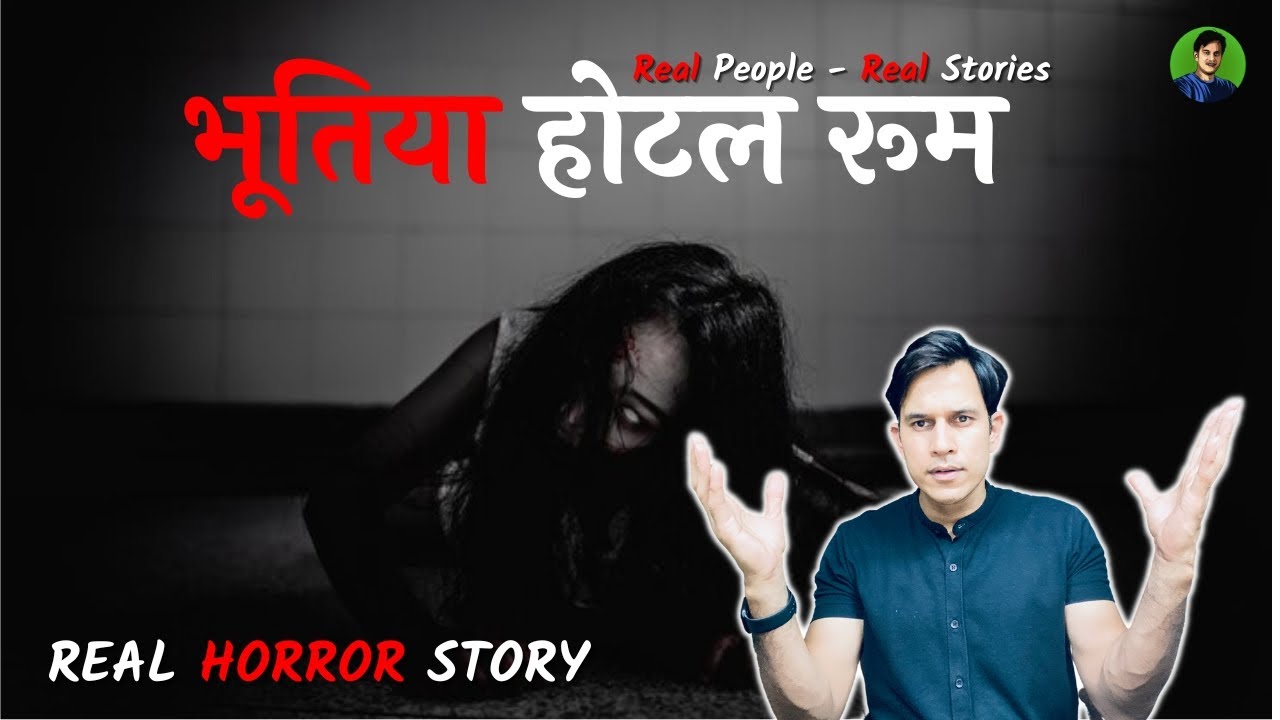 भूतिया होटल रूम - सच्ची कहानी | Real Horror Story | Prince Singh #horrorstoriesinhindi