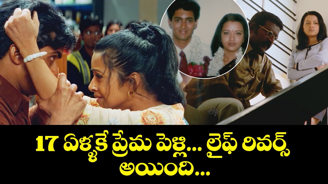 17 ఏళ్ళకే ప్రేమ పెళ్లి&hellip; లైఫ్ రివర్స్ అయింది.. | Chitram | Uday Kiran | Reema Sen | ETV Cinema