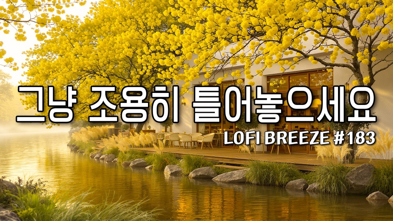 [playlist]🌿물결위에 노란 봄빛, 조용한 호수 카페 | 기분좋은 감성팝 카페음악 #183🎶| lo-fi pop ballad cafemusic | 일할때 듣는 봄플레이리스트