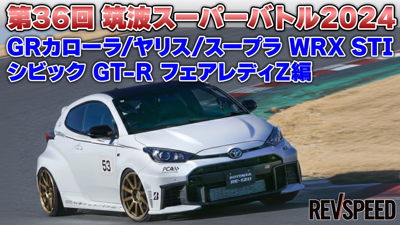 第36回 筑波スーパーバトル2024 4WD＋スープラ／Z編