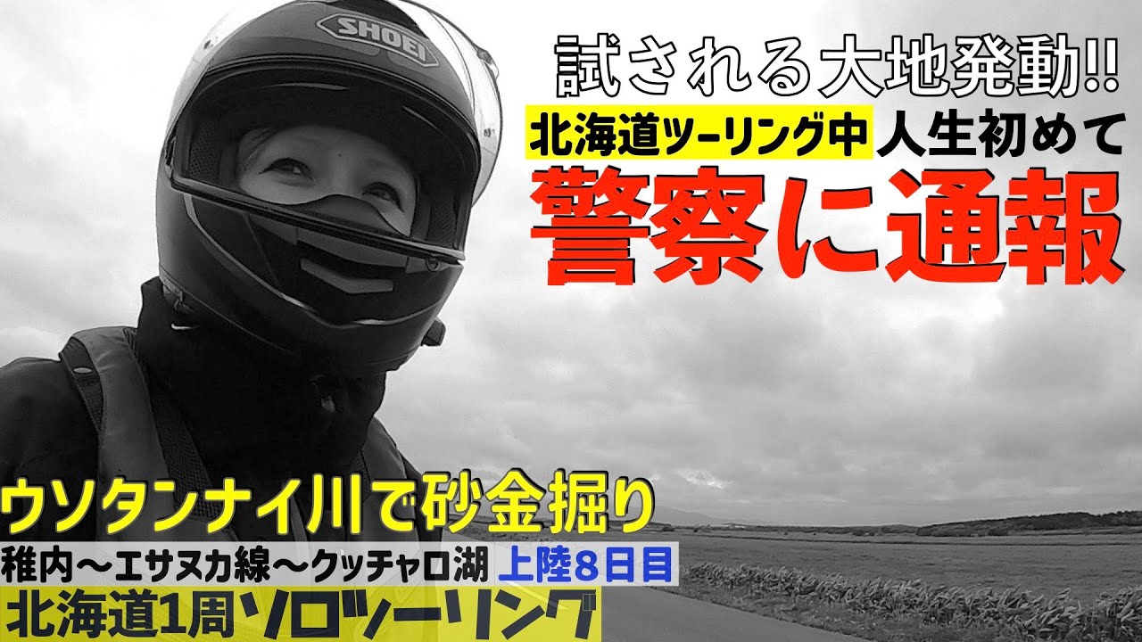 第211話【北海道】警察に通報！ウソタンナイでゴールドラッシュ！クッチャロ湖で酒盛りキャンプ