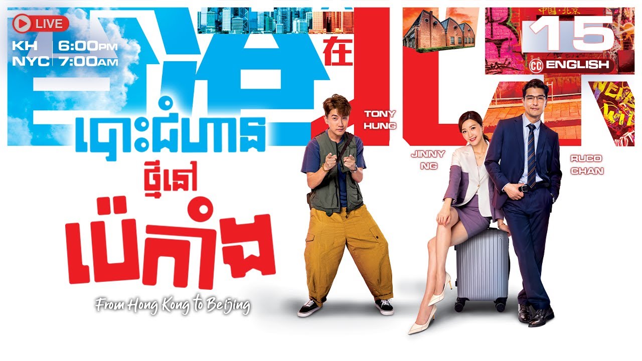 [ENG Sub] TVB បោះជំហានថ្មីនៅប៉េកាំង 15/20 | រឿងភាគហុងកុង និយាយខ្មែរ  | From Hong Kong to Beijing