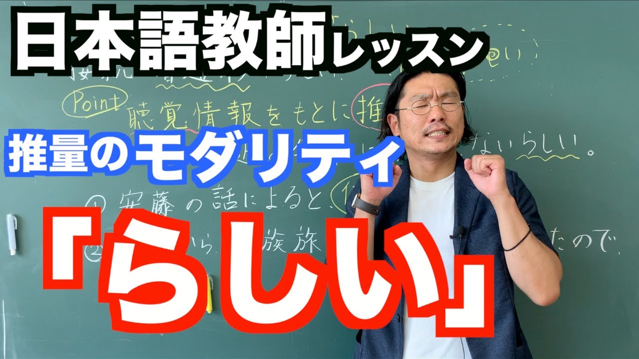 【文法】推量のモダリティ「らしい」