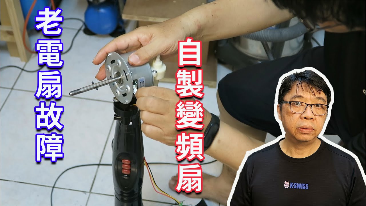 老風扇壞了乾脆升級 自製DC變頻電風扇 缺零件也可以DIY喔  海賊王diy日記