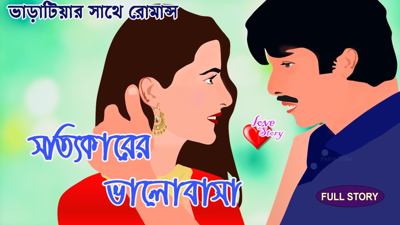 সত্যিকারের ভালোবাসা | sottikarer valobashar opekkha | Full Story |  Bangla love story | Bangla Golpo