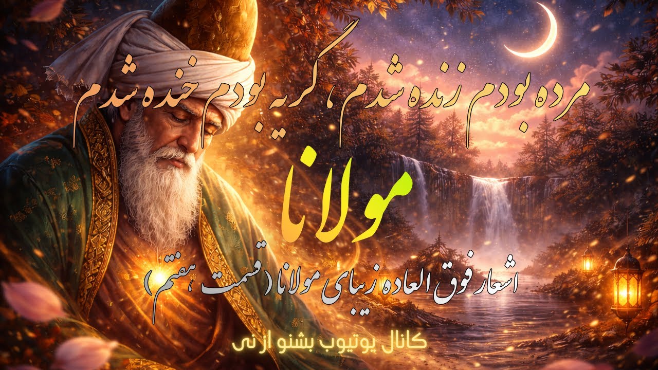 اشعار مولانا: مُرده بُدم زنده شدم، گریه بُدم خنده شدم، دولت عشق آمد و من دولت پاینده شدم (قسمت هفتم)