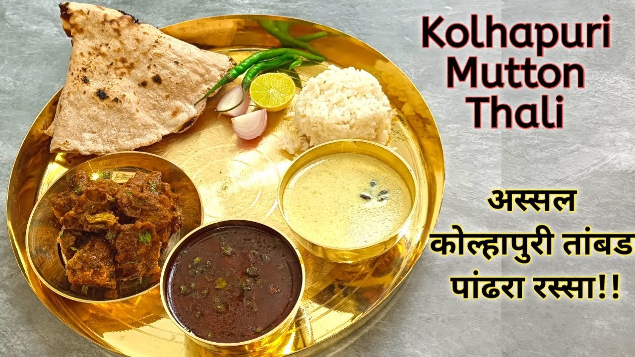 🍗🐓कोल्हापुरी मटन तांबडा पांढरा रस्सा थाळी Kolhapuri Tambda Pandhra Rassa Mutton Thali Sunday Special