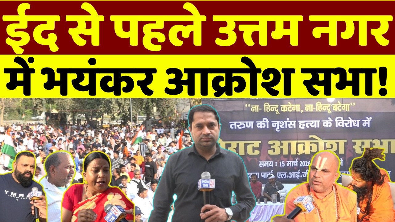 ईद से पहले उत्तम नगर में भयंकर आक्रोश सभा, अब हिन्दू न कटेगा न बटेगा बल्कि संगठित रहेगा