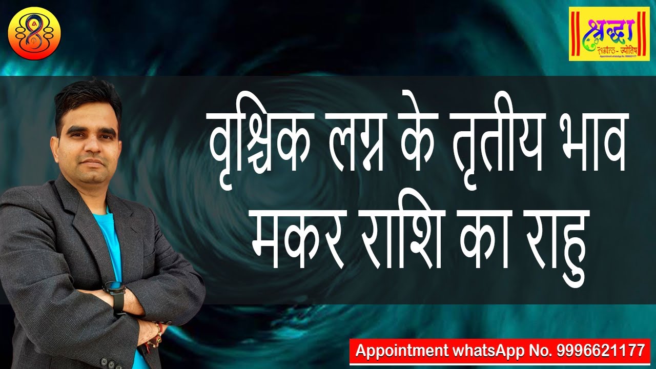 वृश्चिक लग्न के 3 रे भाव मकर राशि का राहु | Scorpio ascendant; Rahu at 3rd house in capricorn