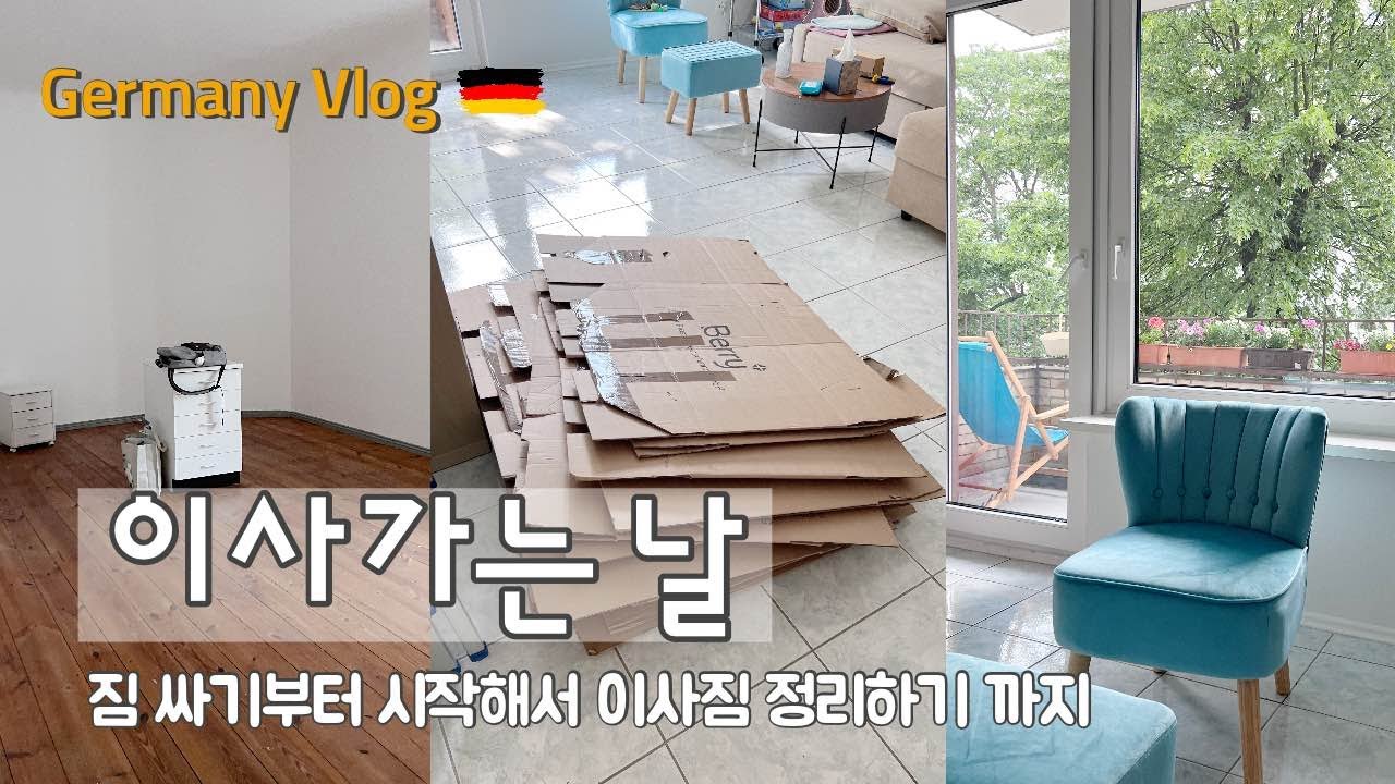 독일에서 이사 하기가 이렇게 복잡하다고?쉬운게 1도 없는 베를린에서 이사하기 A 부터 Z 까지 - Moving into a new flat in Berlin | #독일브이로그 🇩🇪