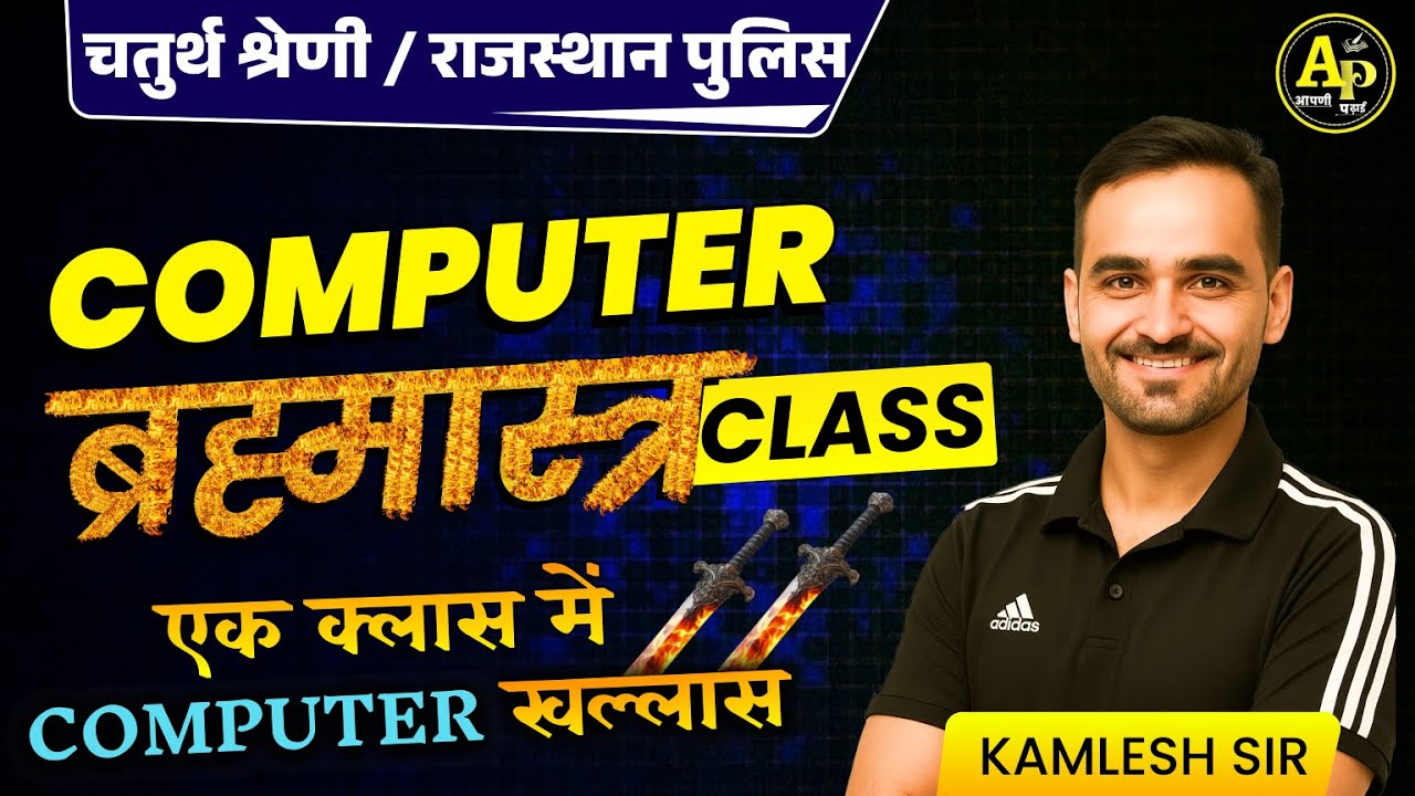 राजस्थान चतुर्थ श्रेणी भर्ती || Computer ब्रह्मास्त्र Class || By Kamlesh Sir #apnipadhai