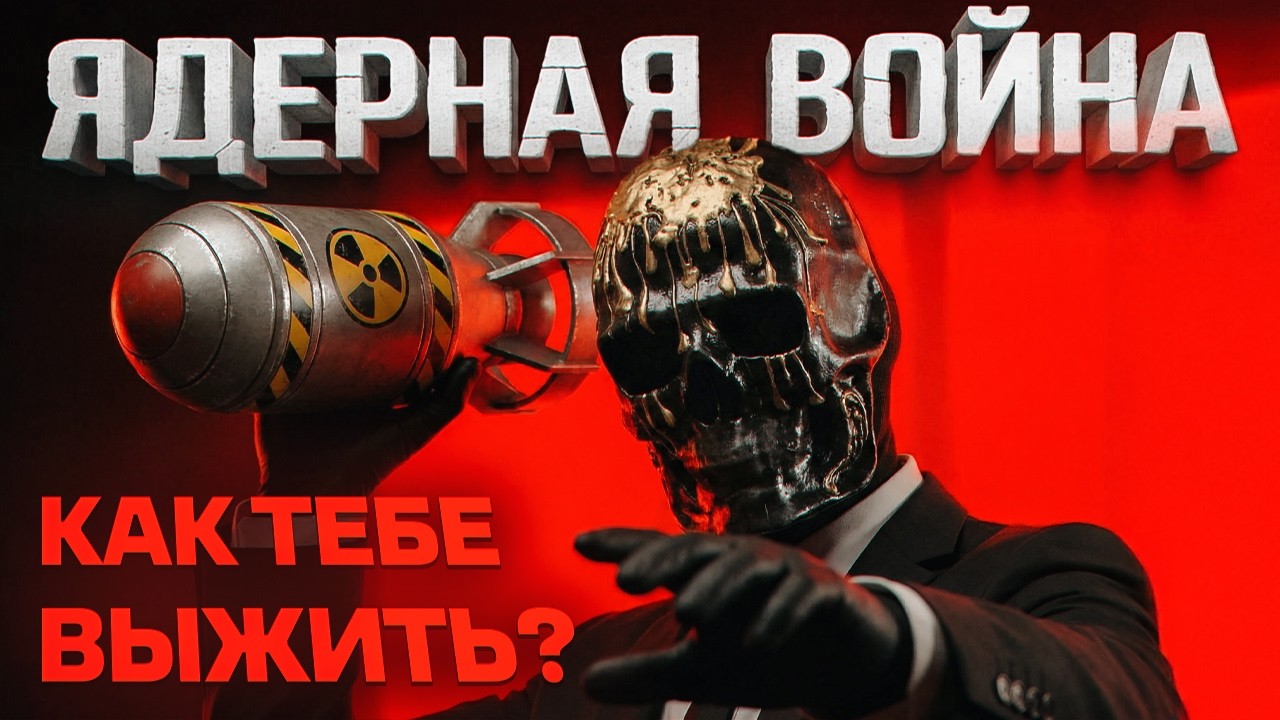 Почему Ядерная война уже началась (А вы не заметили)