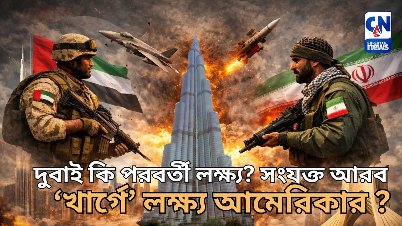 দুবাই কি পরবর্তী লক্ষ্য? সংযুক্ত আরব আমিরশাহি ও ইরানের সংঘাত