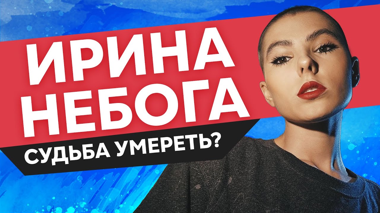Карма Ирины Небоги. Судьба ли было умереть в 25? Разбор астролога