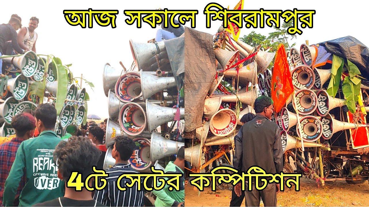 আজ সকালে রকস্টার সাউন্ড vs স্টার🌺সাউন্ড কিং vs চ্যাটার্জী সাউন্ড কম্পিটিশন শিবরামপুর।