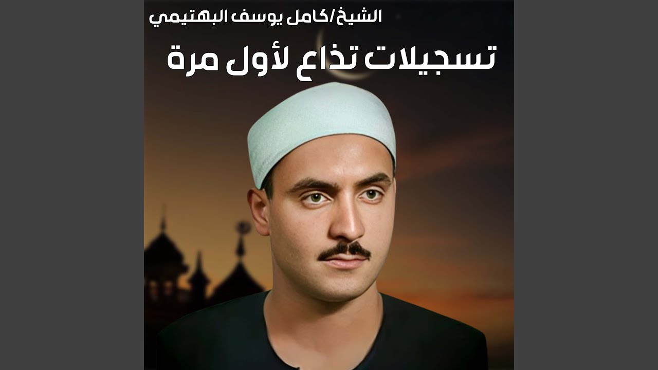 تلاوة نادرة لأول مرة! من سورتي طه والأنبياء
