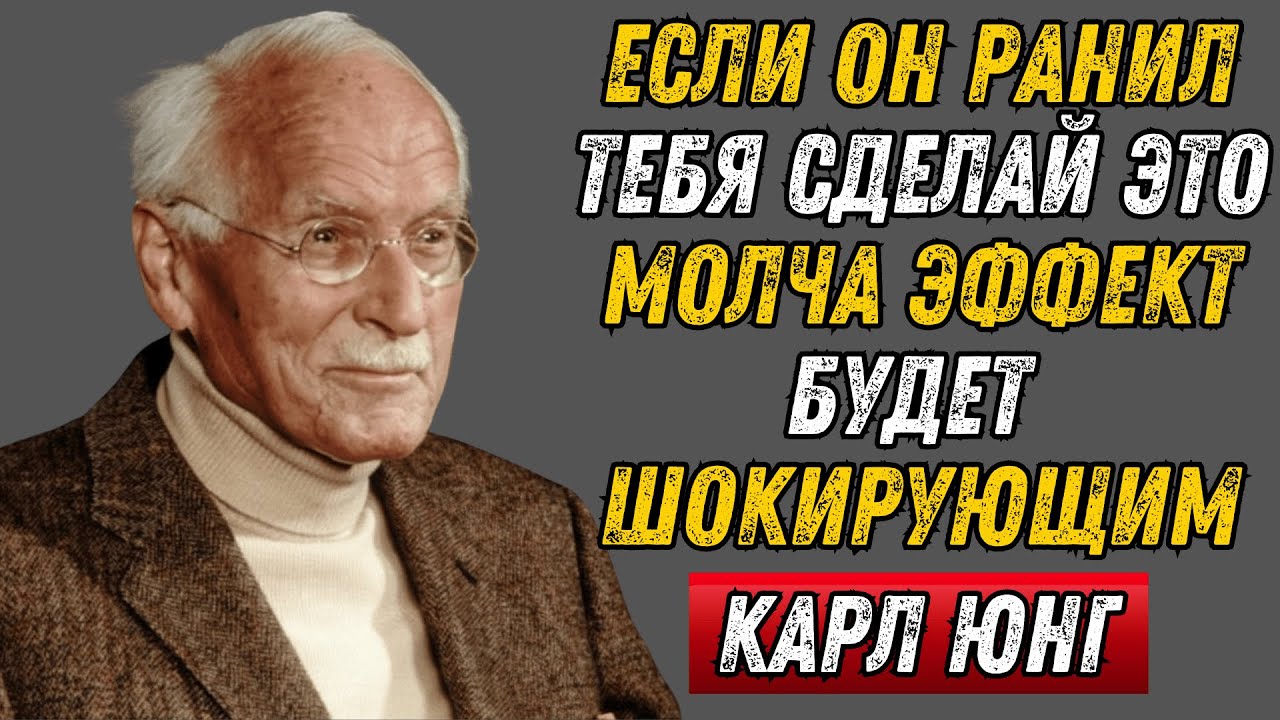 Если мужчина причиняет тебе боль, сделай ЭТО немедленно | Карл Юнг