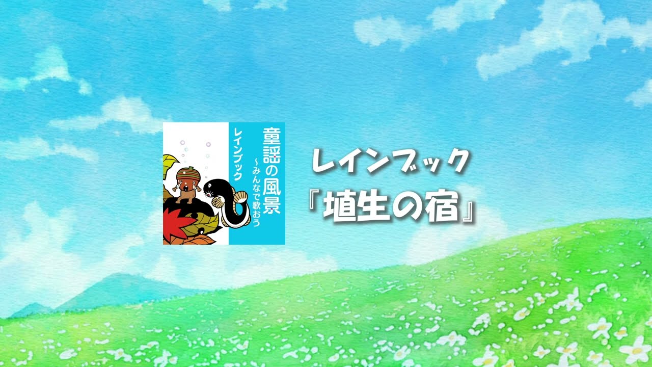 レインブック - 埴生の宿（はにゅうのやど）