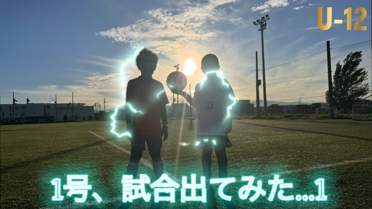 【サッカー】1号、試合出てみた…1 U-12