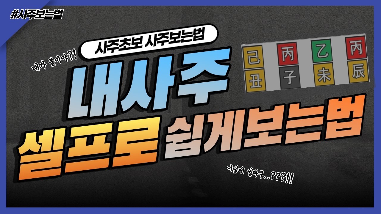 이제 만세력만 볼 줄 알면 내가 내사주는 볼 수 있다! #사주보는법 #셀프사주 #운세보는법 #사주 #운세 #만세력 #천을귀인