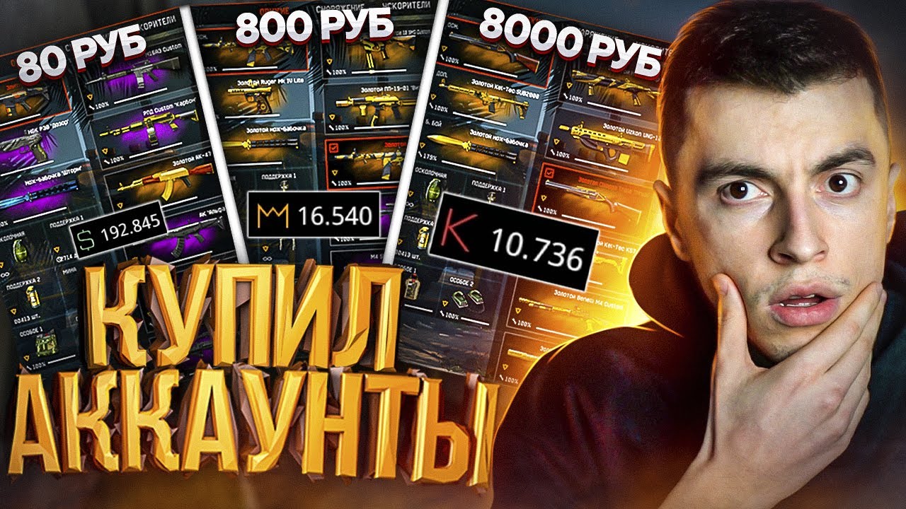КУПИЛ АККАУНТ ЗА 80 800 8000руб (КИНУЛИ НА ДЕНЬГИ) - ВАРФЕЙС / WARFACE