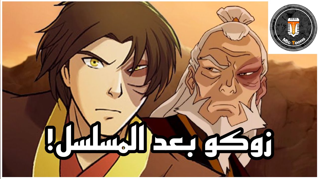 قصة حياة زوكو | افاتار