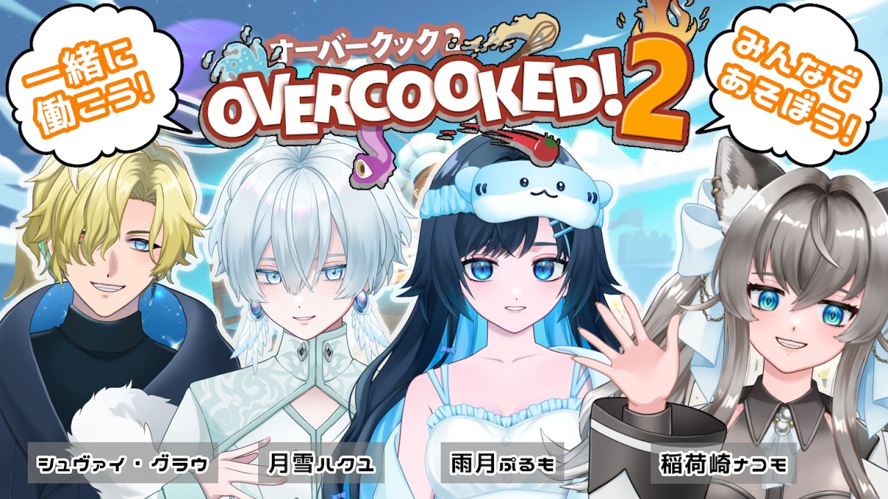 【コラボ】Let's労働！４人でお料理して遊ぶぞ🦊 【 #overcooked2   】
